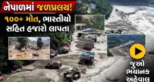 નેપાળમાં જળપ્રલય ! પૂરથી 100 મોત,ભારતીયો સહિત હજારો લાપતા….