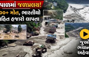 નેપાળમાં જળપ્રલય ! પૂરથી 100 મોત,ભારતીયો સહિત હજારો લાપતા….