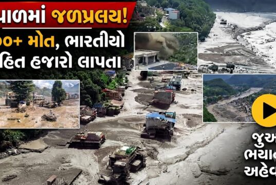 નેપાળમાં જળપ્રલય ! પૂરથી 100 મોત,ભારતીયો સહિત હજારો લાપતા….