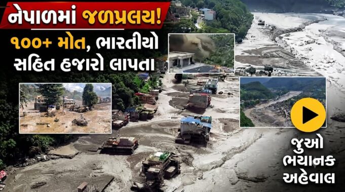 નેપાળમાં જળપ્રલય ! પૂરથી 100 મોત,ભારતીયો સહિત હજારો લાપતા….