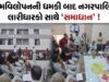 આત્મવિલોપનની ધમકી બાદ ભુજ પાલિકાનુ લારીધારકો સાથે સમાધાન !