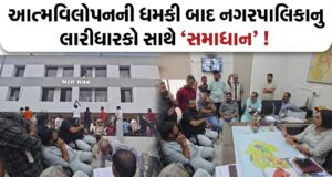 આત્મવિલોપનની ધમકી બાદ ભુજ પાલિકાનુ લારીધારકો સાથે સમાધાન !