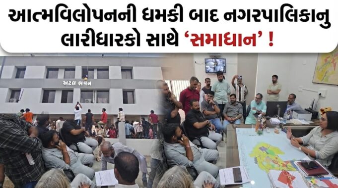 આત્મવિલોપનની ધમકી બાદ ભુજ પાલિકાનુ લારીધારકો સાથે સમાધાન !