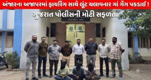 અજાપર નજીક ફાયરિંગ સાથે લૂંટ ચલાવનાર આંતરરાજ્ય ગેંગ પકડાઈ !