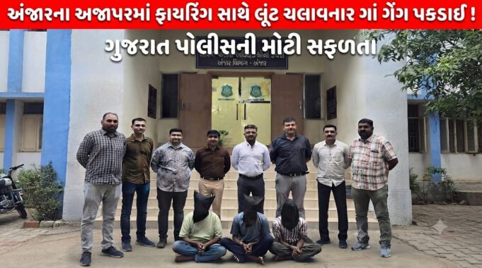 અજાપર નજીક ફાયરિંગ સાથે લૂંટ ચલાવનાર આંતરરાજ્ય ગેંગ પકડાઈ !