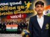 કચ્છના યુવાનની એશિયન યુથ હેન્ડબોલ ચેમ્પિયનશિપમાં પસંદગી !