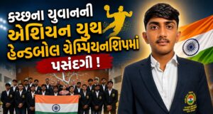 કચ્છના યુવાનની એશિયન યુથ હેન્ડબોલ ચેમ્પિયનશિપમાં પસંદગી !
