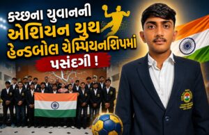 કચ્છના યુવાનની એશિયન યુથ હેન્ડબોલ ચેમ્પિયનશિપમાં પસંદગી !
