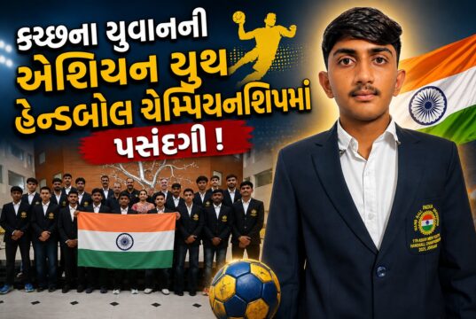 કચ્છના યુવાનની એશિયન યુથ હેન્ડબોલ ચેમ્પિયનશિપમાં પસંદગી !
