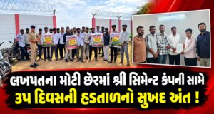 લખપતના છેરમાં શ્રી સિમેન્ટ સામેની ૩૫ દિવસની હડતાળનો અંત..!