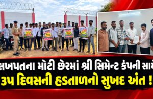 લખપતના છેરમાં શ્રી સિમેન્ટ સામેની ૩૫ દિવસની હડતાળનો અંત..!