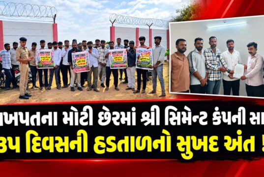 લખપતના છેરમાં શ્રી સિમેન્ટ સામેની ૩૫ દિવસની હડતાળનો અંત..!