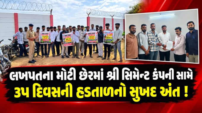લખપતના છેરમાં શ્રી સિમેન્ટ સામેની ૩૫ દિવસની હડતાળનો અંત..!
