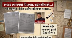 ગંભીર ફરીયાદના વાયરલ પત્રએ ફરી અંજાર ભાજપના આંતરિક વિખવાદને ખોલ્યો !