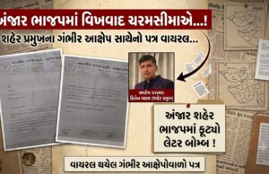 ગંભીર ફરીયાદના વાયરલ પત્રએ ફરી અંજાર ભાજપના આંતરિક વિખવાદને ખોલ્યો !