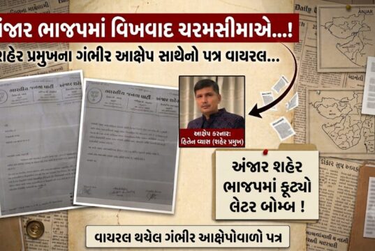 ગંભીર ફરીયાદના વાયરલ પત્રએ ફરી અંજાર ભાજપના આંતરિક વિખવાદને ખોલ્યો !