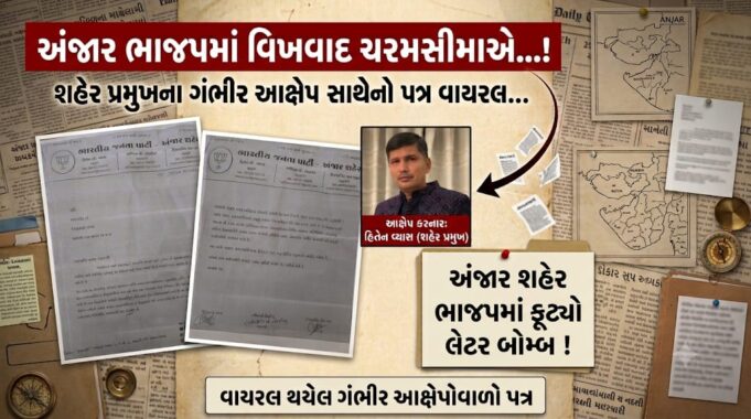 ગંભીર ફરીયાદના વાયરલ પત્રએ ફરી અંજાર ભાજપના આંતરિક વિખવાદને ખોલ્યો !