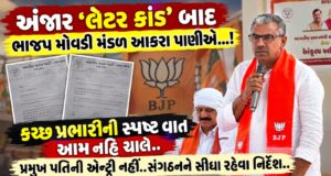અંજાર ‘લેટર કાંડ’ બાદ ભાજપ મોવડી મંડળ આકરા પાણીએ…!