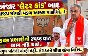 અંજાર ‘લેટર કાંડ’ બાદ ભાજપ મોવડી મંડળ આકરા પાણીએ…!