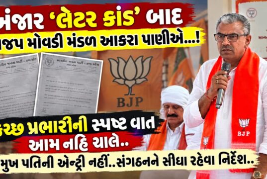 અંજાર ‘લેટર કાંડ’ બાદ ભાજપ મોવડી મંડળ આકરા પાણીએ…!