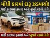 વાગડમાં મોંધી કારમાંથી ‘મનીયા કોલી’નો લાખોનો દારૂ ઝડપાયો !
