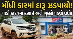 વાગડમાં મોંધી કારમાંથી ‘મનીયા કોલી’નો લાખોનો દારૂ ઝડપાયો !