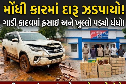 વાગડમાં મોંધી કારમાંથી ‘મનીયા કોલી’નો લાખોનો દારૂ ઝડપાયો !