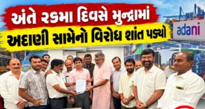 અંતે લાંબી લડત બાદ મુન્દ્રામાં અદાણી સામેનો વિરોધ શાંત પડ્યો !