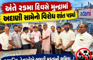 અંતે લાંબી લડત બાદ મુન્દ્રામાં અદાણી સામેનો વિરોધ શાંત પડ્યો !
