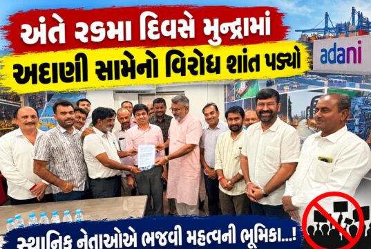 અંતે લાંબી લડત બાદ મુન્દ્રામાં અદાણી સામેનો વિરોધ શાંત પડ્યો !