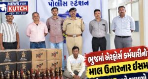 ભુજ એરફોર્સ કર્મચારીનો લાખોનો દારૂ ઉતારનાર શખ્સ ઝડપાયો !