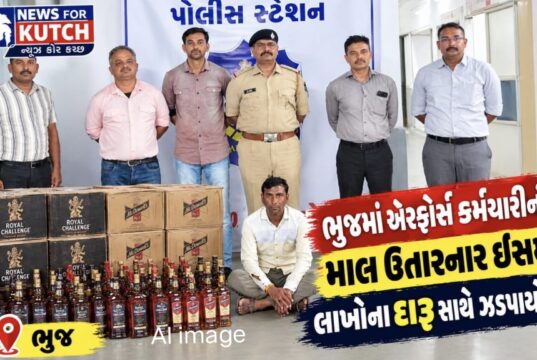 ભુજ એરફોર્સ કર્મચારીનો લાખોનો દારૂ ઉતારનાર શખ્સ ઝડપાયો !