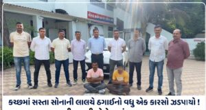 ભુજમાં સસ્તા સોનાની લાલચ આપી ઠગાઈ કરતા બે ઝડપાયા !