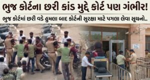ભુજ કોર્ટમાં છરીકાંડ બાદ કોર્ટની સુરક્ષા માટે પગલા લેવા સૂચનો !