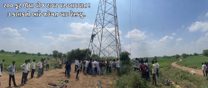 ધરાણા ગામે ૨૦૦ ફૂટ ઊંચા વીજ ટાવર પર યુવક લટકી ગયો !