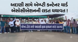 અદાણી સામે એમ્પ્ટી કન્ટેનર યાર્ડ એસોસીએશનની લડત યથાવત !