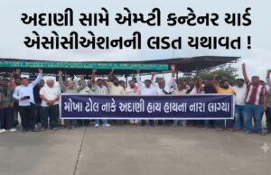 અદાણી સામે એમ્પ્ટી કન્ટેનર યાર્ડ એસોસીએશનની લડત યથાવત !