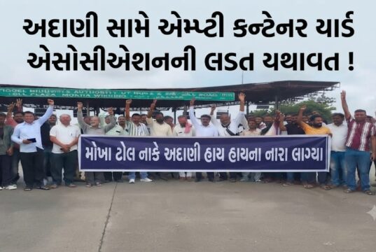 અદાણી સામે એમ્પ્ટી કન્ટેનર યાર્ડ એસોસીએશનની લડત યથાવત !