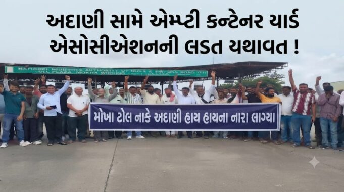 અદાણી સામે એમ્પ્ટી કન્ટેનર યાર્ડ એસોસીએશનની લડત યથાવત !