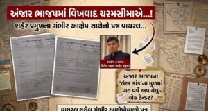 અંજાર ભાજપના ‘લેટર કાંડ’ના મુળમાં ગત વર્ષે અપાયેલુ એક ટેન્ડર?