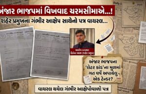 અંજાર ભાજપના ‘લેટર કાંડ’ના મુળમાં ગત વર્ષે અપાયેલુ એક ટેન્ડર?