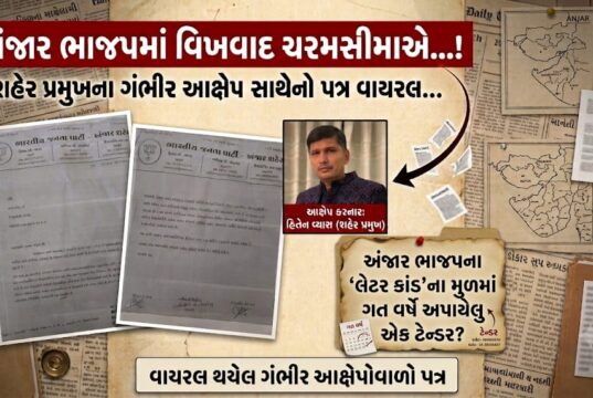 અંજાર ભાજપના ‘લેટર કાંડ’ના મુળમાં ગત વર્ષે અપાયેલુ એક ટેન્ડર?