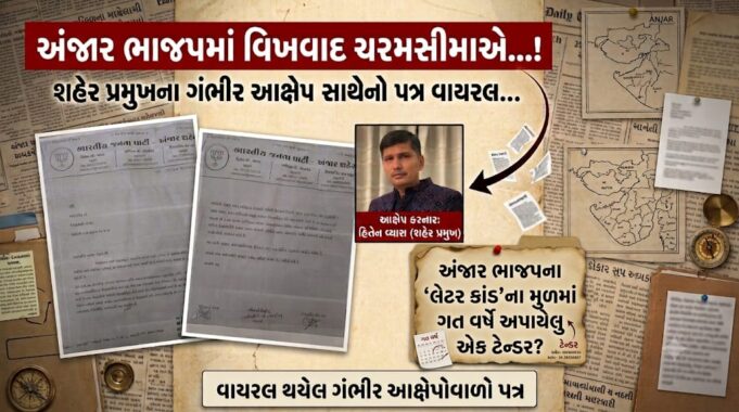 અંજાર ભાજપના ‘લેટર કાંડ’ના મુળમાં ગત વર્ષે અપાયેલુ એક ટેન્ડર?