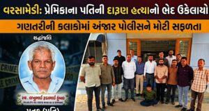 વરસામેડીમાં પ્રેમીએ કરી હતી પ્રેમિકાના પતિની દારૂણ હત્યા !