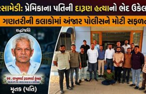 વરસામેડીમાં પ્રેમીએ કરી હતી પ્રેમિકાના પતિની દારૂણ હત્યા !