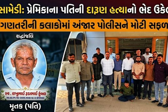 વરસામેડીમાં પ્રેમીએ કરી હતી પ્રેમિકાના પતિની દારૂણ હત્યા !