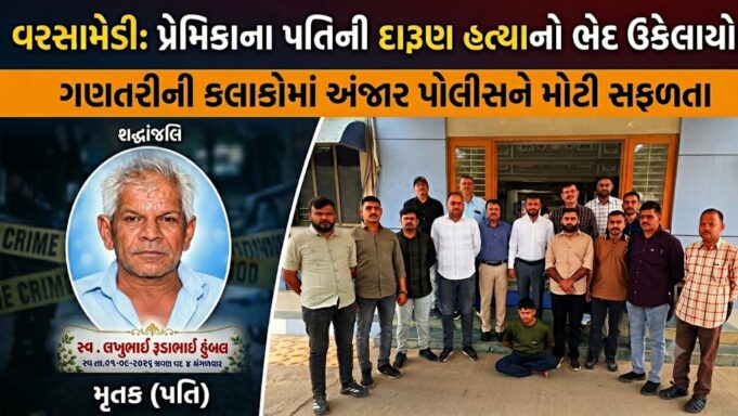 વરસામેડીમાં પ્રેમીએ કરી હતી પ્રેમિકાના પતિની દારૂણ હત્યા !