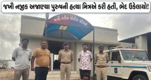 જખૌ નજીક અજાણ્યા પુરુષની હત્યા મિત્રએ કરી હતી, ભેદ ઉકેલાયો !