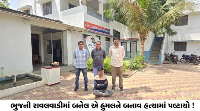 ભુજની રાવલવાડીમાં બનેલ એ હુમલાનો બનાવ હત્યામાં પલ્ટાયો !