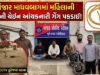 અંજાર માધવબાગમાં મહિલાની સોનાની ચેઇન આંચકનારી ગેંગ પકડાઈ !